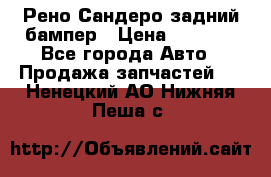 Рено Сандеро задний бампер › Цена ­ 3 000 - Все города Авто » Продажа запчастей   . Ненецкий АО,Нижняя Пеша с.